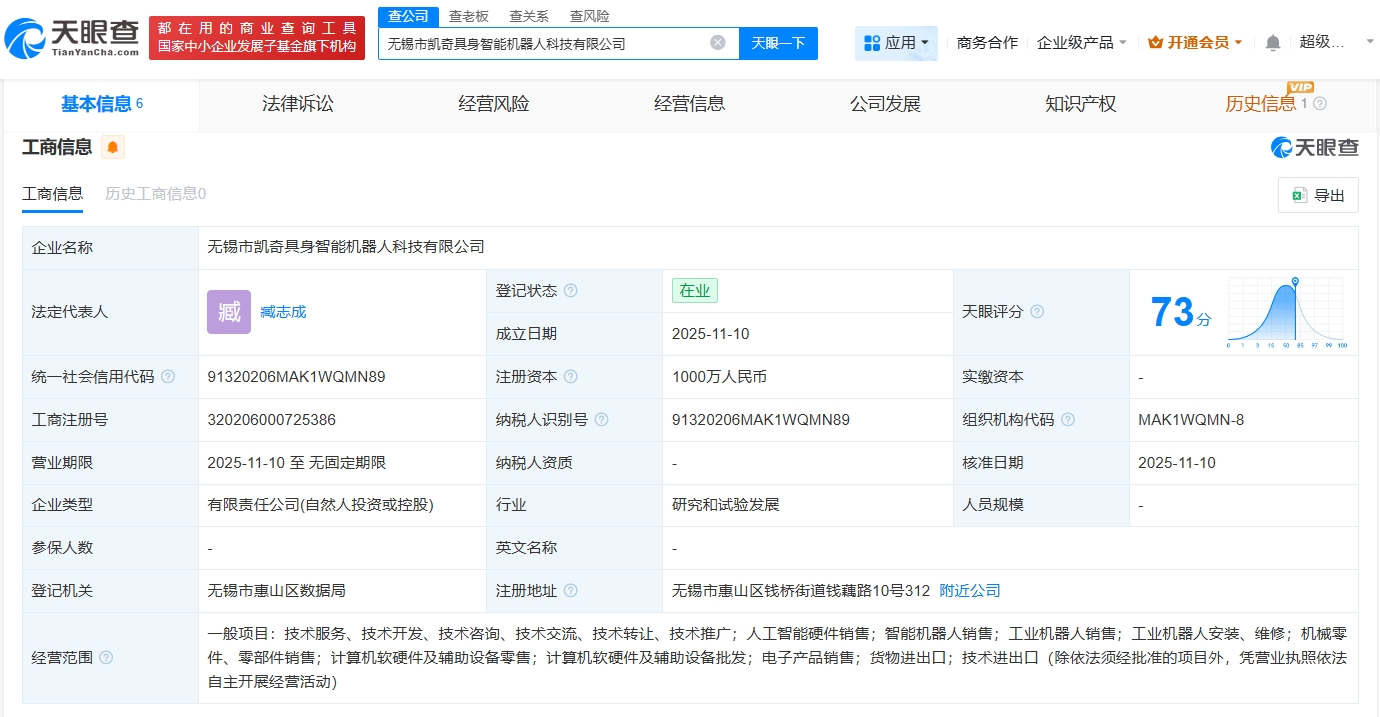 凱龍高科跨界布局 無錫成立具身智能機(jī)器人公司 注冊(cè)資本1000萬元
